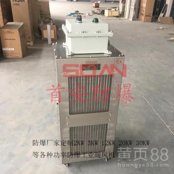 【20kw防爆暖風機不銹鋼防爆工業(yè)暖風機防爆電加熱取暖器】- 